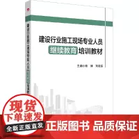 建设行业施工现场专业人员继续教育培训教材