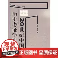 20世纪中国历史考证学研究