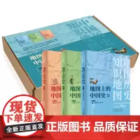 []地图上的中国史(套装共3册)(简装版)从上古时期到民国 新版地图上的中国史套装 中国地图出版社 中国通史