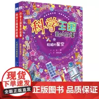 科学王国里的故事(套装2册:忙碌的元素家族+眨眼的星空)