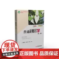 普通生物学(第二版)