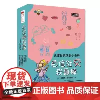 儿童自我成长小百科系列:自信社交我棒(全五册)