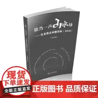 欸乃一声山水绿——社会热点问题评析(2016)
