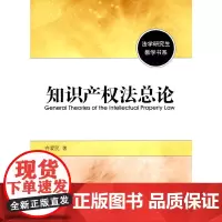 知识产权法总论