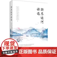 浙东运河诗选