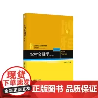 农村金融学(第二版)