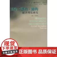 英汉对比与翻译研究:结构·解构·建构——翻译理论研究