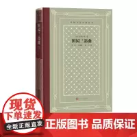 田园三部曲法乔治桑著罗旭徐和瑾陈丰译外国文学名著丛书人民文学正版出品