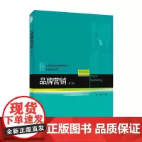 品牌营销(第二版)