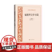 福楼拜文学书简外国文艺理论丛书法福楼拜著丁世中刘方译人民文学正版出品