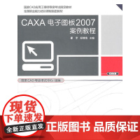 CAXA电子图板2007案例教程