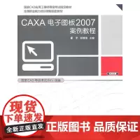 CAXA电子图板2007案例教程