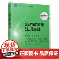 旅游政策与法规基础(高等职业教育“十三五”规划教材)