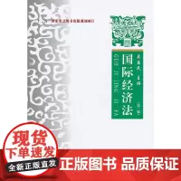 国际经济法 理论 实务 案例 第二版