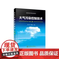 大气污染控制技术(李广超)(第三版)