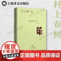 海边的卡夫卡 (日)村上春树 著 林少华 译 现代/当代文学文学 正版图书籍 上海译文出版社