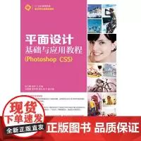 平面设计基础与应用教程(PhotoshopCS5)(附1光盘)