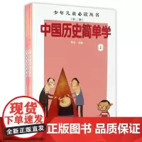 少年儿童丛书(第二辑):中国历史简单学