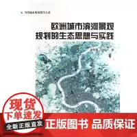 欧洲城市滨河景观规划的生态思想与实践