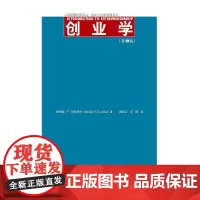 创业学(第9版)(工商管理经典译丛·创业与创新管理系列)