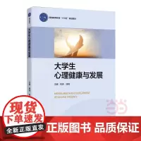 大学生心理健康与发展(普通高等教育“十三五”规划教材)