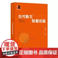 古代散文联璧百篇(中学生人生教育丛书)