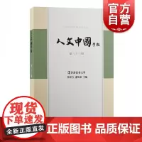 人文中国学报(第三十三期)中国人文社科类学术集刊上海古籍出版社
