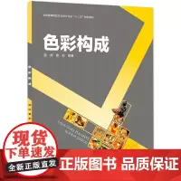 色彩构成(全国高等院校艺术设计专业“十二五”规划教材)