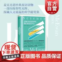当我们谈论科学时,我们在谈论什么 麦克尤恩外国文学小说随笔上海译文出版社企鹅兰登书屋经典书系人类学系列丛书