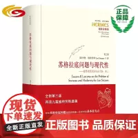 苏格拉底问题与现代性(第三版) 华夏出版社 正版 哲学 经典与解释