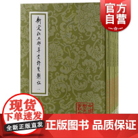 新定杜工部草堂诗笺斠证:全五册 中国古典文学丛书杜诗宋注上海古籍出版社古诗词鉴赏