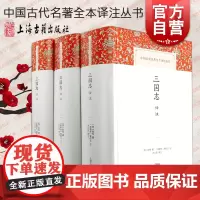 三国志译注(全三册) (晋)陈寿著(南朝宋)裴松之注方北辰译注上海古籍出版社正版书中国古代名著全本译注丛书