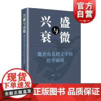 兴盛与衰微:魏晋南北朝文学的经学面相