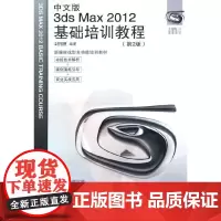 中文版3ds Max 2012基础培训教程 第2版