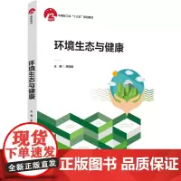 环境生态与健康(中国轻工业“十三五”规划教材)