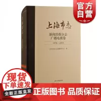 上海市志·新闻出版分志. 广播电视卷 (1978—2010)
