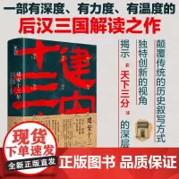 正版 建安十三年 后汉三国的历史大转折与大变局 锋云 新史纪丛书 汉献帝建安年代曹操大汉末年真实历史细节天下三分历史小说