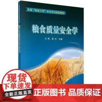 粮食质量安全学
