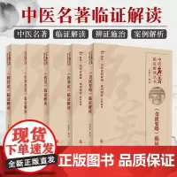 正版贾海忠中医名著临证解读5本 伤寒论+金匮要略+脾胃论+医贯+医林改错临证解读系列中医经典临证解读丛书人民卫生出版社中