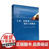 土木、水利与海洋工程概论
