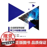 企业新型学徒制焊工中级理论教程