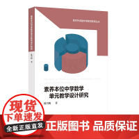 素养本位中学数学单元教学设计研究(新时代卓越中学数学教师丛书)