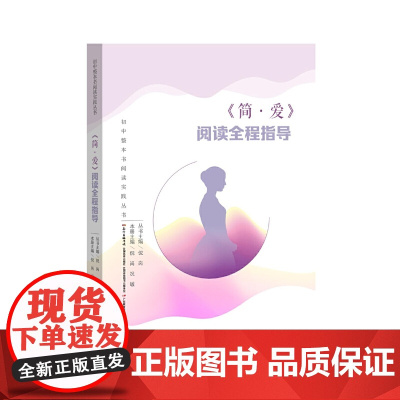 初中整本书阅读实践丛书·《简爱》整本书阅读全程指导