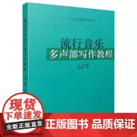 流行音乐多声部写作教程 李罡主编 潘永峰著 上海音乐出版社