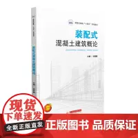 装配式混凝土建筑概论 9787568077354