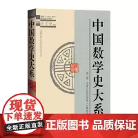 中国数学史大系 (第二卷)