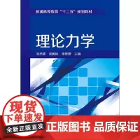 理论力学(刘然慧)