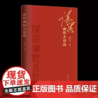 谌容幽默小说选 谌容历年幽默小说精选 收入2021年两篇新作