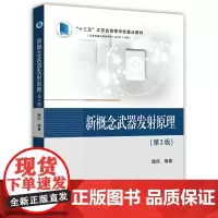 新概念发射原理(第2版)