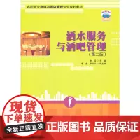 酒水服务与酒吧管理(第二版)